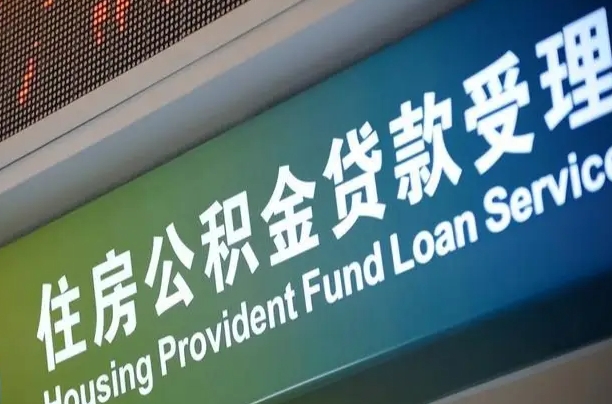 公积金能重复贷款吗_射洪公积金代办在职离职封存服务